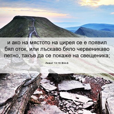Picture 06 - Левит 13:19 BULG - и ако на мястото на цирея - Bible Verse Picture