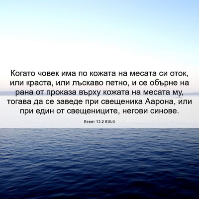 Picture 06 - Левит 13:2 BULG - Когато човек има по кожата - Bible Verse Picture