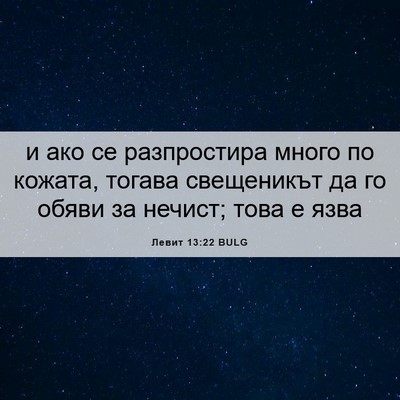 Picture 06 - Левит 13:22 BULG - и ако се разпростира много - Bible Verse Picture