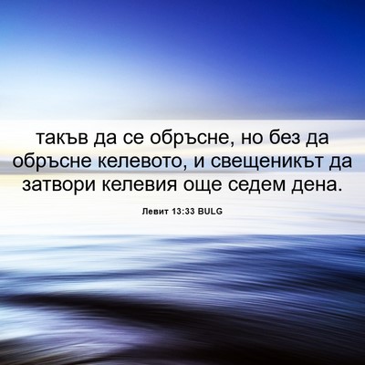 Picture 06 - Левит 13:33 BULG - такъв да се обръсне, но без - Bible Verse Picture