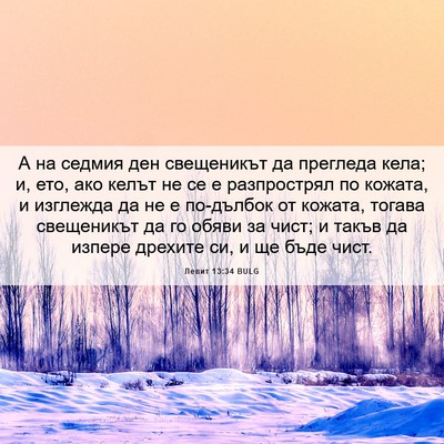 Picture 06 - Левит 13:34 BULG - А на седмия ден свещеникът - Bible Verse Picture