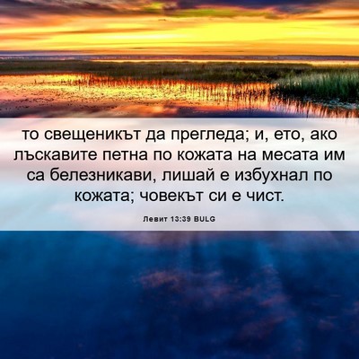 Picture 06 - Левит 13:39 BULG - то свещеникът да прегледа; - Bible Verse Picture