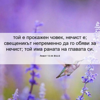 Picture 06 - Левит 13:44 BULG - той е прокажен човек, - Bible Verse Picture