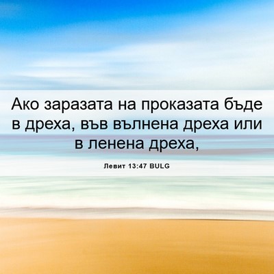 Picture 06 - Левит 13:47 BULG - Ако заразата на проказата - Bible Verse Picture