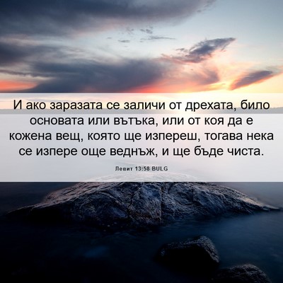 Picture 06 - Левит 13:58 BULG - И ако заразата се заличи от - Bible Verse Picture