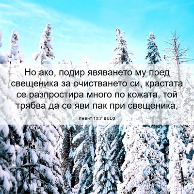 Picture 06 - Левит 13:7 BULG - Но ако, подир явяването му - Bible Verse Picture