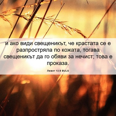 Picture 06 - Левит 13:8 BULG - и ако види свещеникът, че - Bible Verse Picture