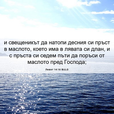 Picture 06 - Левит 14:16 BULG - и свещеникът да натопи - Bible Verse Picture