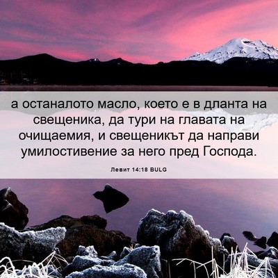 Picture 06 - Левит 14:18 BULG - а останалото масло, което е - Bible Verse Picture