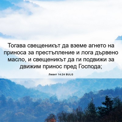 Picture 06 - Левит 14:24 BULG - Тогава свещеникът да вземе - Bible Verse Picture