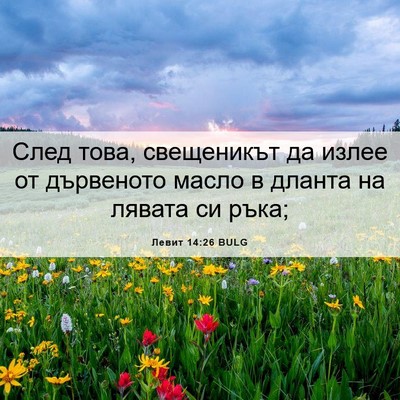 Picture 06 - Левит 14:26 BULG - След това, свещеникът да - Bible Verse Picture
