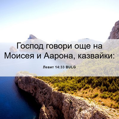Picture 06 - Левит 14:33 BULG - Господ говори още на - Bible Verse Picture