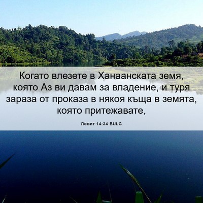 Picture 06 - Левит 14:34 BULG - Когато влезете в - Bible Verse Picture