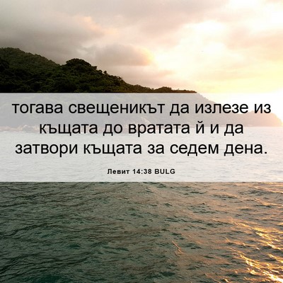 Picture 06 - Левит 14:38 BULG - тогава свещеникът да - Bible Verse Picture