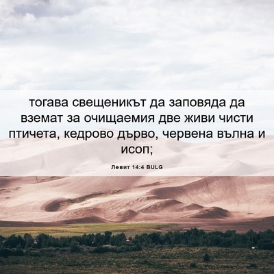 Picture 06 - Левит 14:4 BULG - тогава свещеникът да - Bible Verse Picture