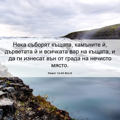 Picture 06 - Левит 14:45 BULG - Нека съборят къщата, - Bible Verse Picture