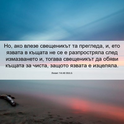 Picture 06 - Левит 14:48 BULG - Но, ако влезе свещеникът та - Bible Verse Picture