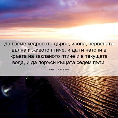 Picture 06 - Левит 14:51 BULG - да вземе кедровото дърво, - Bible Verse Picture