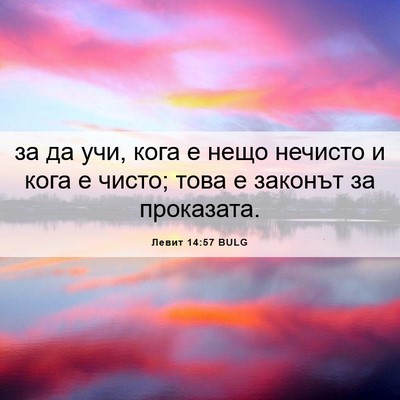 Picture 06 - Левит 14:57 BULG - за да учи, кога е нещо - Bible Verse Picture