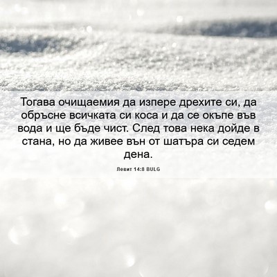 Picture 06 - Левит 14:8 BULG - Тогава очищаемия да изпере - Bible Verse Picture