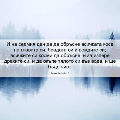 Picture 06 - Левит 14:9 BULG - И на седмия ден да да - Bible Verse Picture