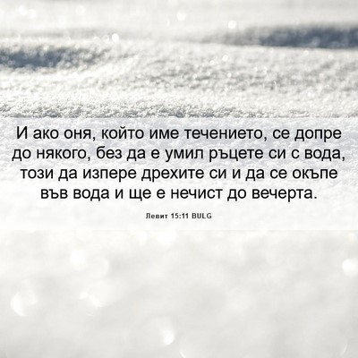 Picture 06 - Левит 15:11 BULG - И ако оня, който име - Bible Verse Picture