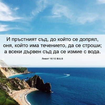 Picture 06 - Левит 15:12 BULG - И пръстният съд, до който - Bible Verse Picture