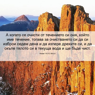 Picture 06 - Левит 15:13 BULG - А когато се очисти от - Bible Verse Picture