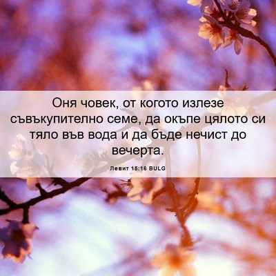 Picture 06 - Левит 15:16 BULG - Оня човек, от когото излезе - Bible Verse Picture
