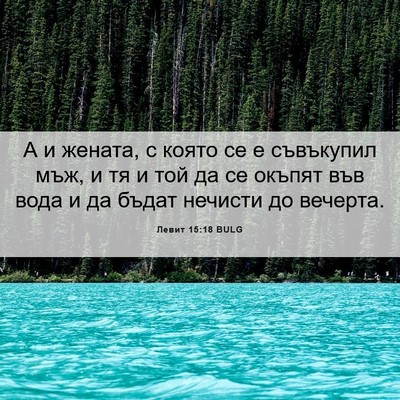 Picture 06 - Левит 15:18 BULG - А и жената, с която се е - Bible Verse Picture