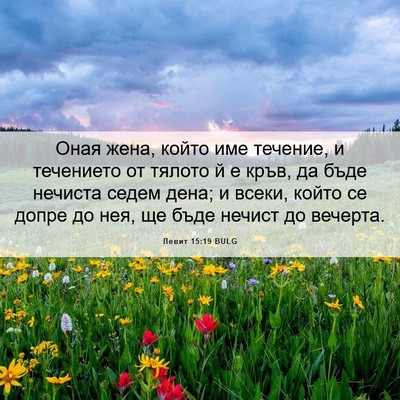 Picture 06 - Левит 15:19 BULG - Оная жена, който име - Bible Verse Picture