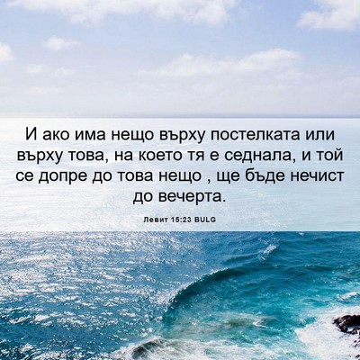 Picture 06 - Левит 15:23 BULG - И ако има нещо върху - Bible Verse Picture
