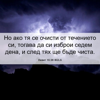 Picture 06 - Левит 15:28 BULG - Но ако тя се очисти от - Bible Verse Picture