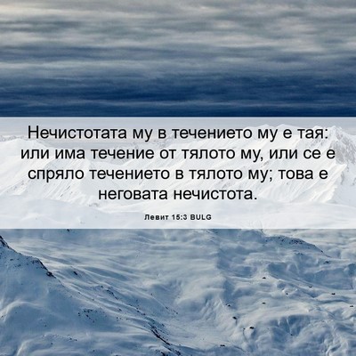 Picture 06 - Левит 15:3 BULG - Нечистотата му в течението - Bible Verse Picture
