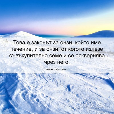 Picture 06 - Левит 15:32 BULG - Това е законът за онзи, - Bible Verse Picture