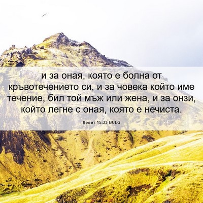 Picture 06 - Левит 15:33 BULG - и за оная, която е болна от - Bible Verse Picture