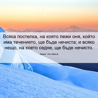 Picture 06 - Левит 15:4 BULG - Всяка постелка, на която - Bible Verse Picture