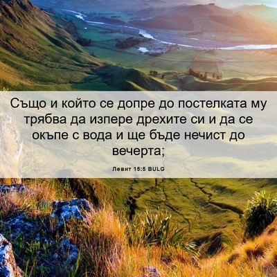 Picture 06 - Левит 15:5 BULG - Също и който се допре до - Bible Verse Picture