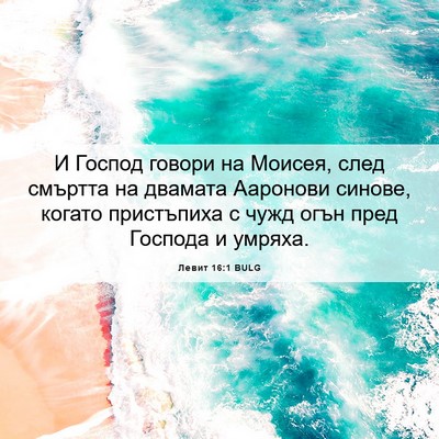 Picture 06 - Левит 16:1 BULG - И Господ говори на Моисея, - Bible Verse Picture