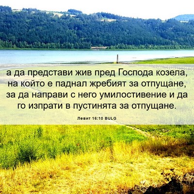 Picture 06 - Левит 16:10 BULG - а да представи жив пред - Bible Verse Picture