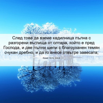 Picture 06 - Левит 16:12 BULG - След това да вземе - Bible Verse Picture