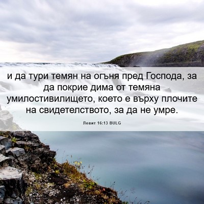 Picture 06 - Левит 16:13 BULG - и да тури темян на огъня - Bible Verse Picture