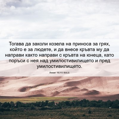 Picture 06 - Левит 16:15 BULG - Тогава да заколи козела на - Bible Verse Picture