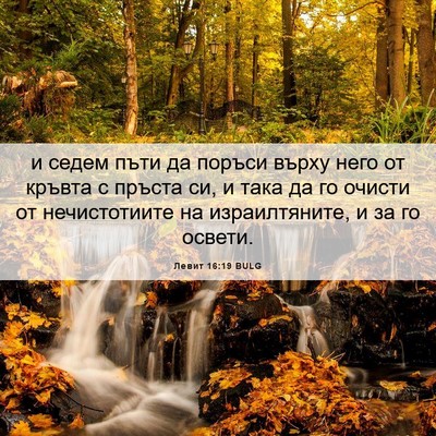 Picture 06 - Левит 16:19 BULG - и седем пъти да поръси - Bible Verse Picture
