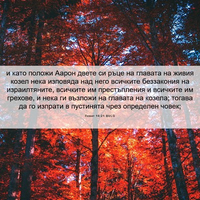 Picture 06 - Левит 16:21 BULG - и като положи Аарон двете - Bible Verse Picture