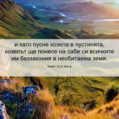 Picture 06 - Левит 16:22 BULG - и като пусне козела в - Bible Verse Picture