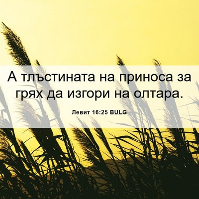 Picture 06 - Левит 16:25 BULG - А тлъстината на приноса за - Bible Verse Picture