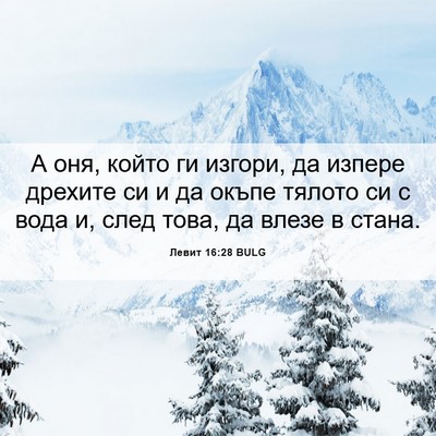 Picture 06 - Левит 16:28 BULG - А оня, който ги изгори, да - Bible Verse Picture