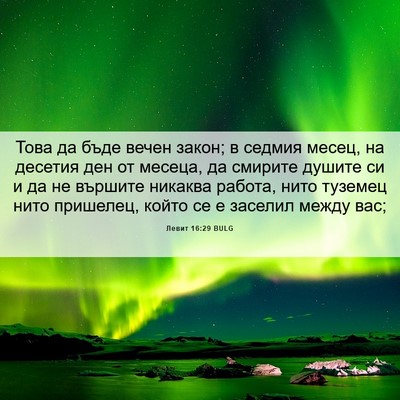 Picture 06 - Левит 16:29 BULG - Това да бъде вечен закон; в - Bible Verse Picture