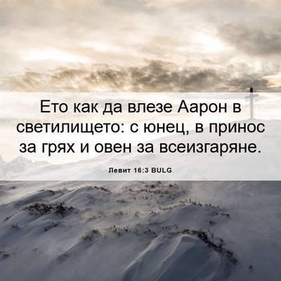 Picture 06 - Левит 16:3 BULG - Ето как да влезе Аарон в - Bible Verse Picture